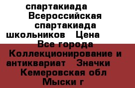 12.1) спартакиада : XV Всероссийская спартакиада школьников › Цена ­ 99 - Все города Коллекционирование и антиквариат » Значки   . Кемеровская обл.,Мыски г.